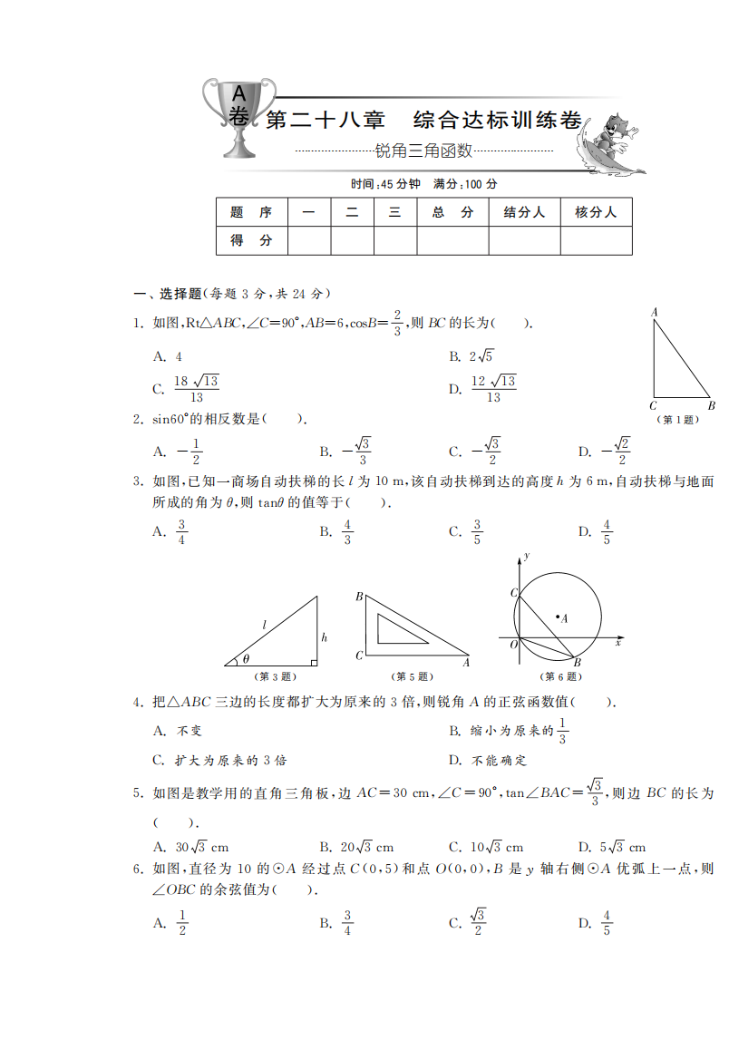 【小学中学教育精选】第二十八章综合达标训练卷（A卷）·数学人教版九下-单元突破