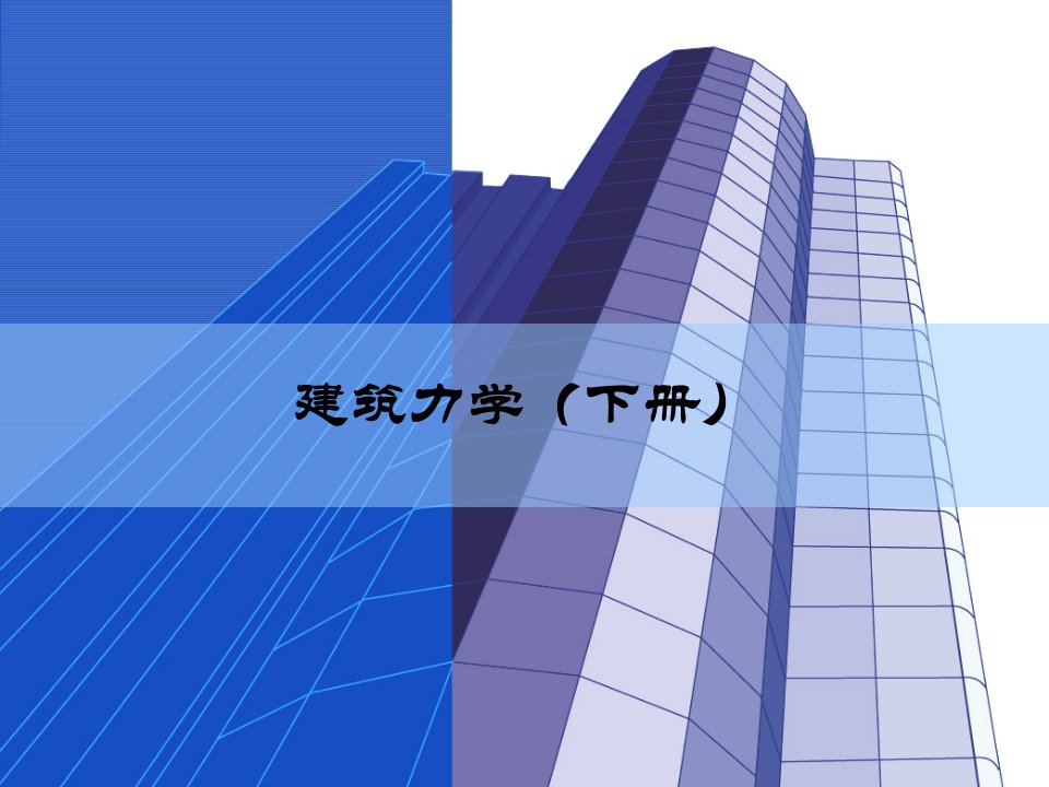 PPT教程：建筑力学(下册)课件