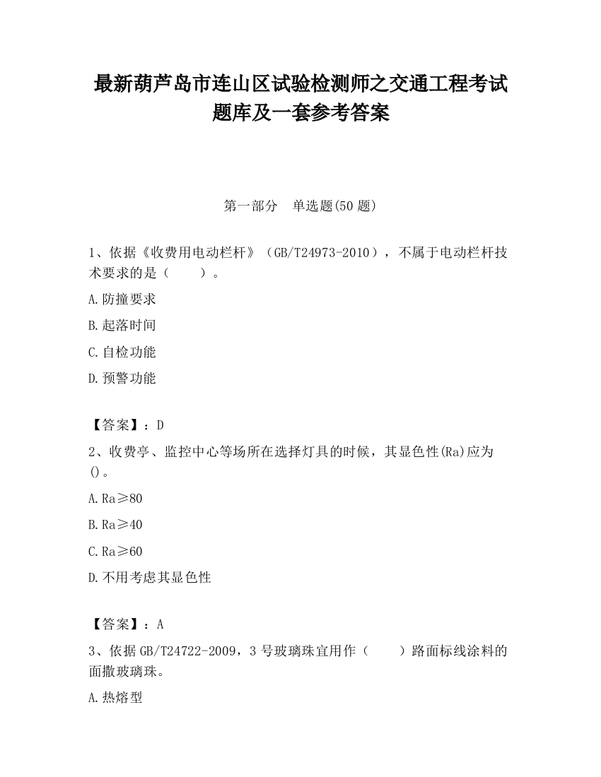 最新葫芦岛市连山区试验检测师之交通工程考试题库及一套参考答案