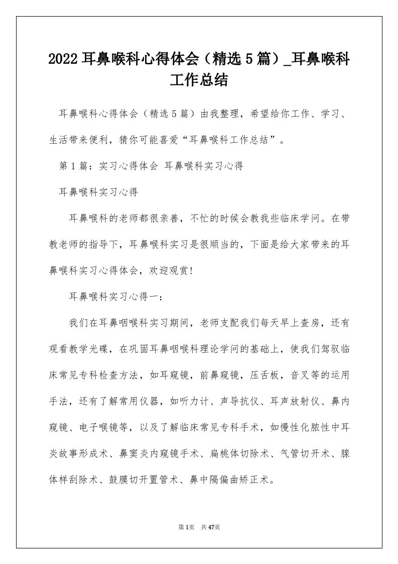 2022耳鼻喉科心得体会精选5篇_耳鼻喉科工作总结