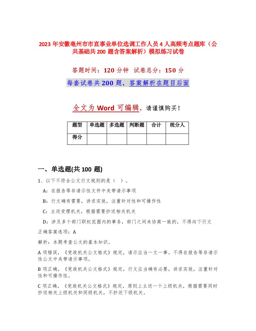 2023年安徽亳州市市直事业单位选调工作人员4人高频考点题库公共基础共200题含答案解析模拟练习试卷