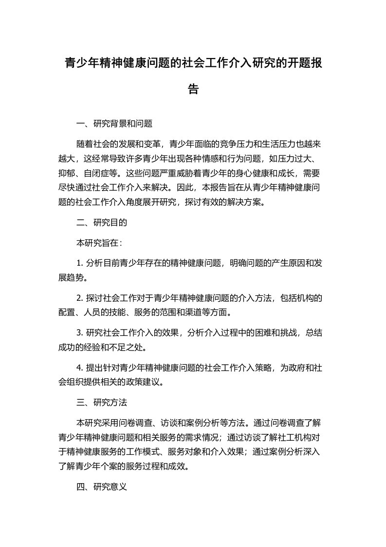 青少年精神健康问题的社会工作介入研究的开题报告