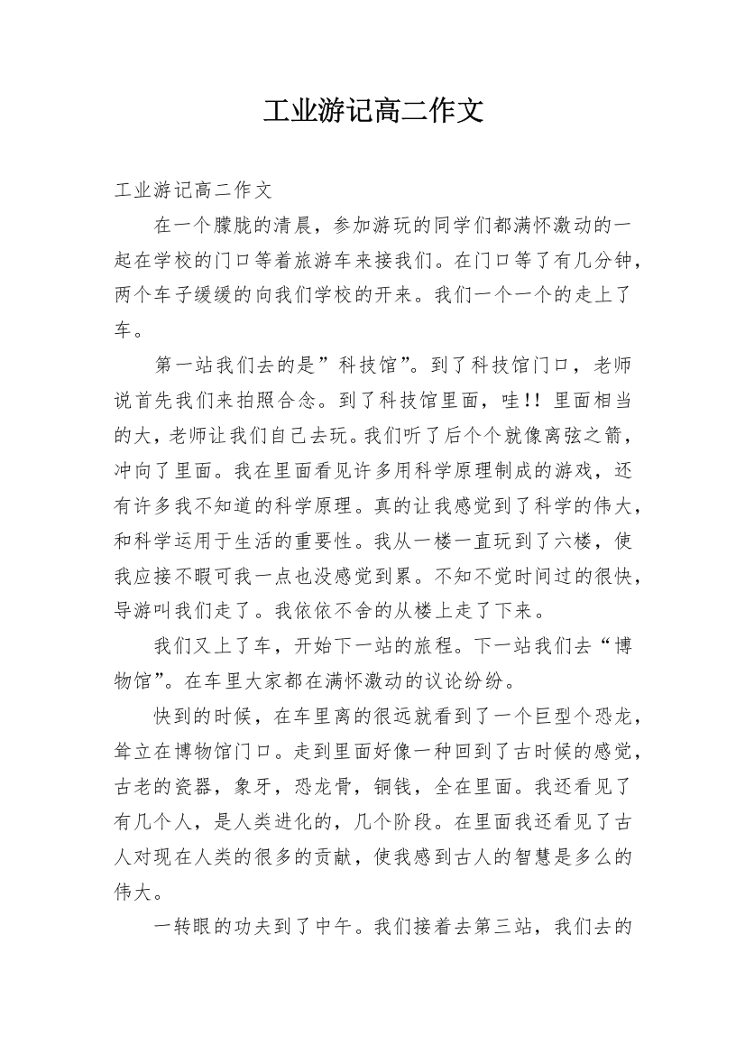 工业游记高二作文