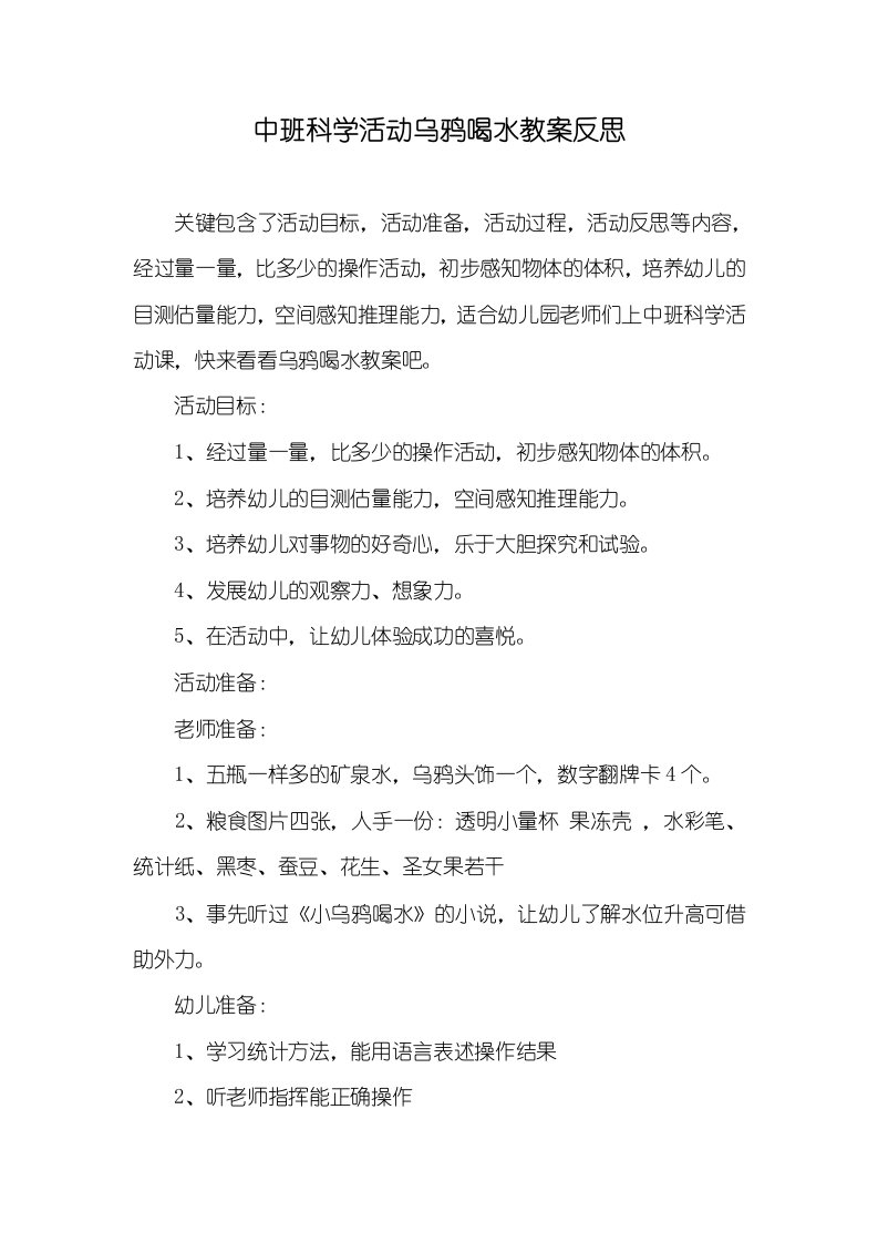 中班科学活动乌鸦喝水教案反思