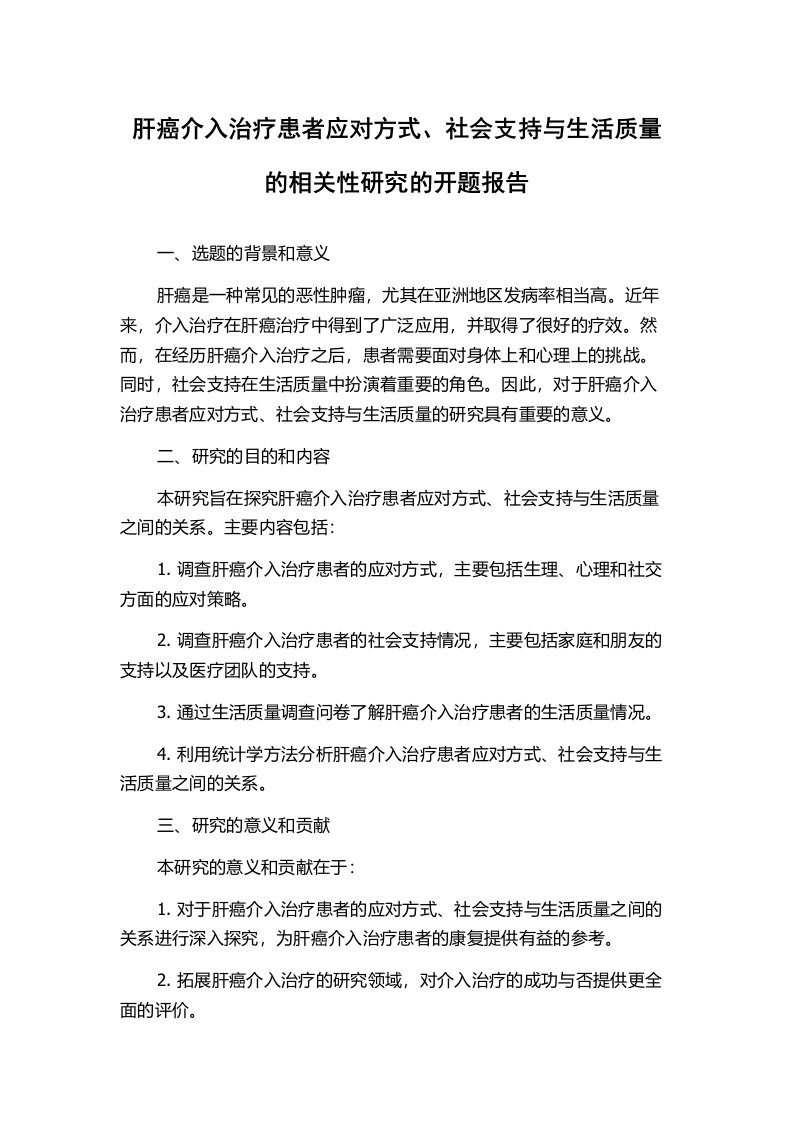 肝癌介入治疗患者应对方式、社会支持与生活质量的相关性研究的开题报告