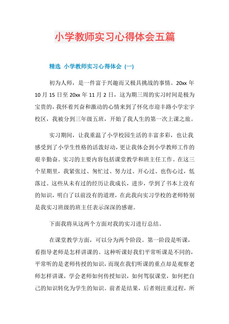 小学教师实习心得体会五篇