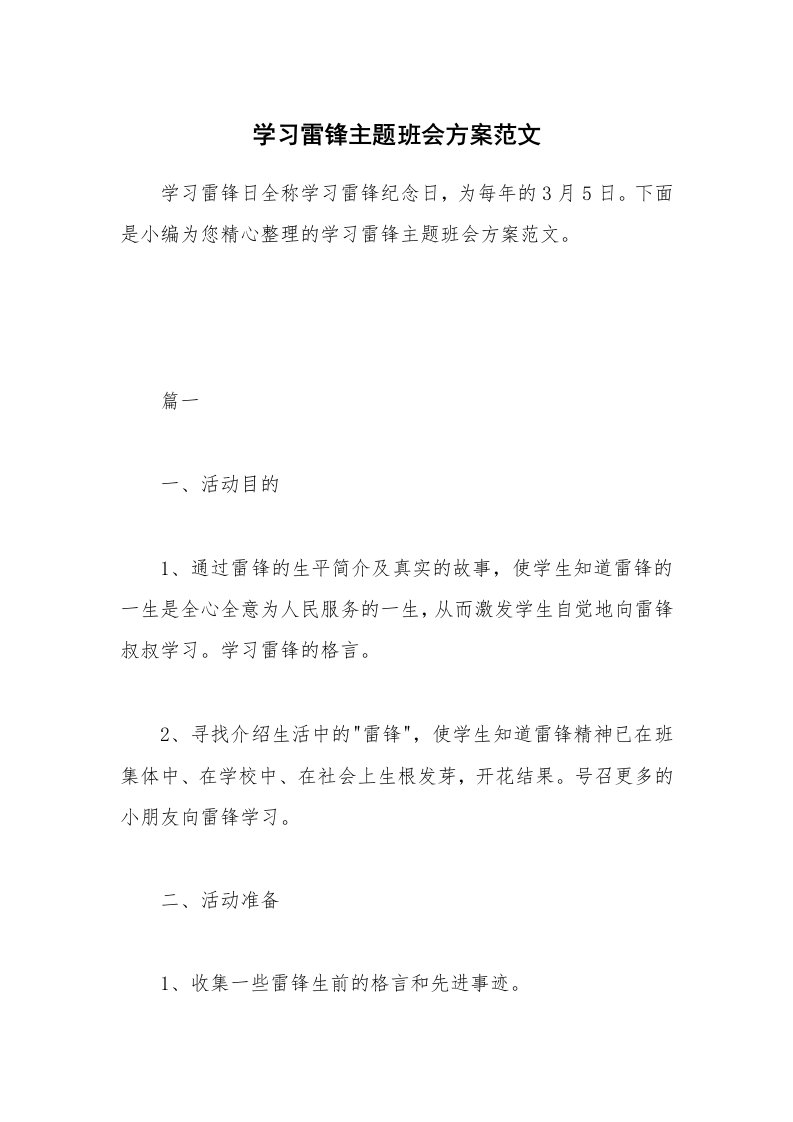 办公文秘_学习雷锋主题班会方案范文