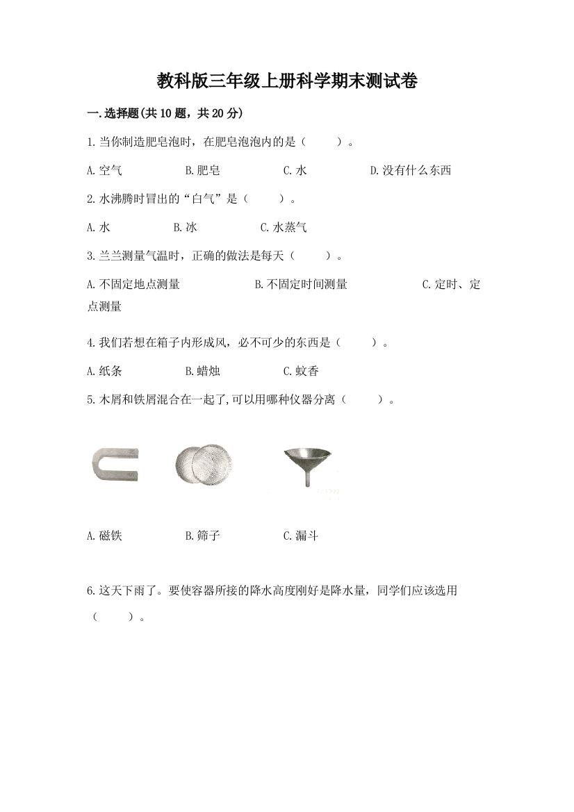 教科版三年级上册科学期末测试卷附参考答案【研优卷】