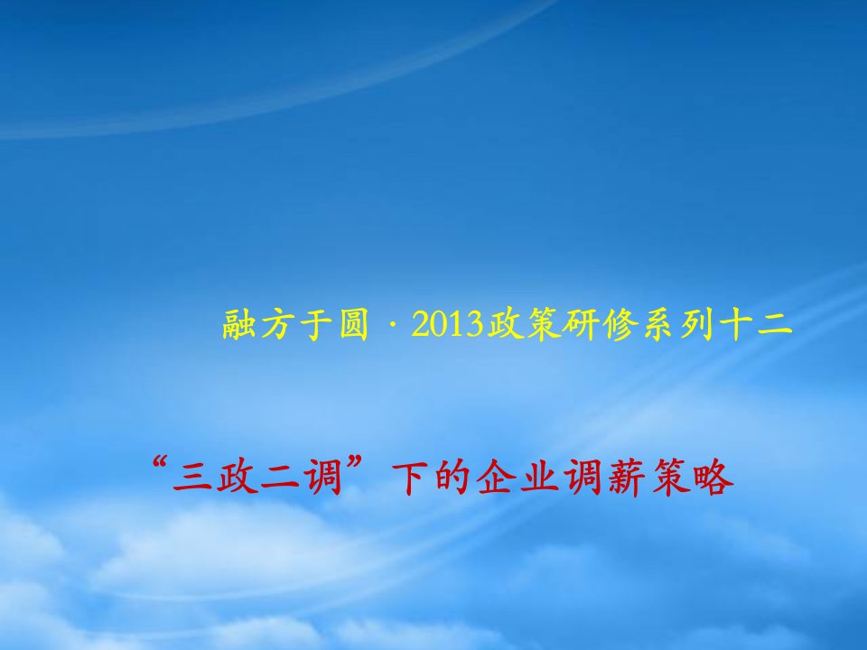 三政二调下的企业调薪策略课件