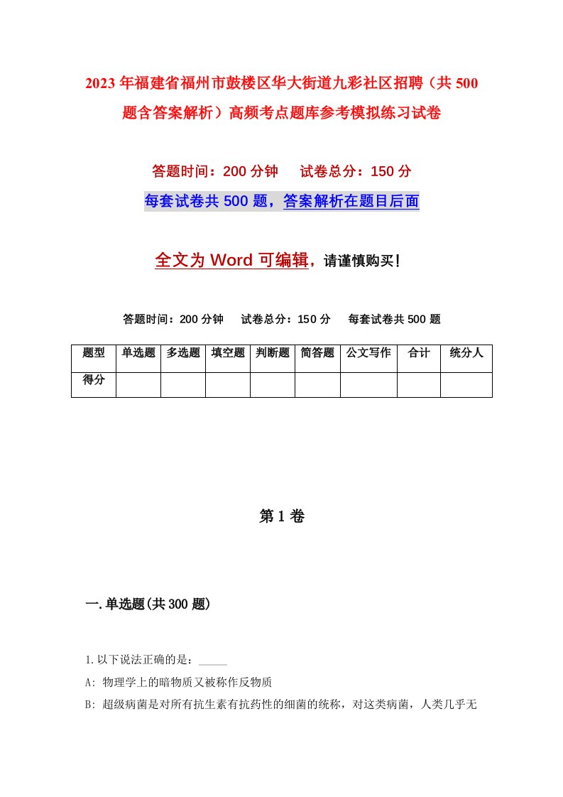 2023年福建省福州市鼓楼区华大街道九彩社区招聘共500题含答案解析高频考点题库参考模拟练习试卷