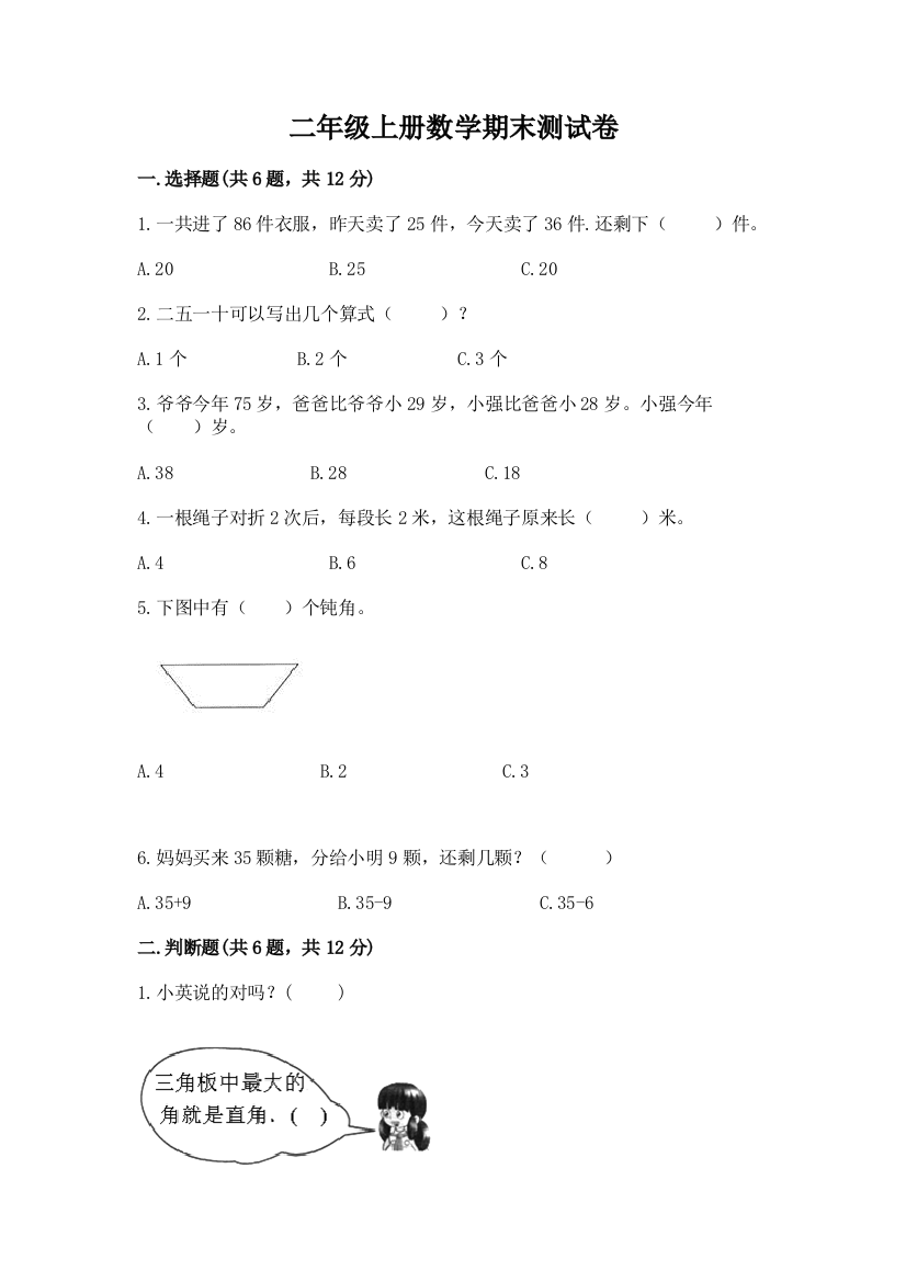 二年级上册数学期末测试卷及参考答案【模拟题】