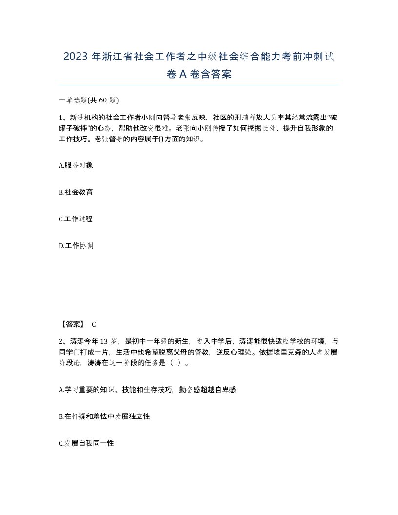 2023年浙江省社会工作者之中级社会综合能力考前冲刺试卷A卷含答案