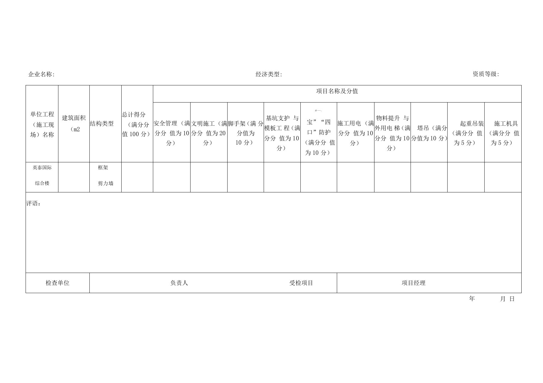 建筑施工安全检查评分表