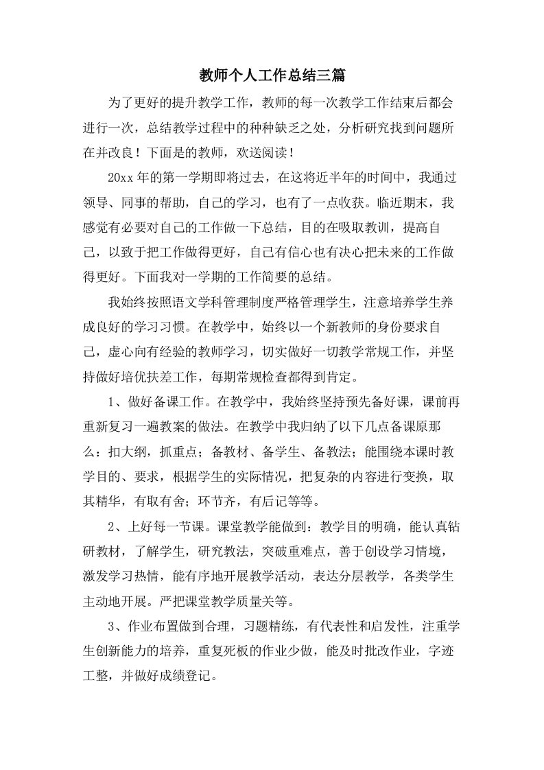 教师个人工作总结三篇