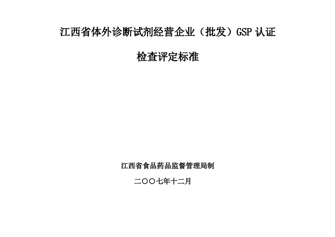 企业诊断-江西省体外诊断试剂经营企业批发GSP认证检查评定标准