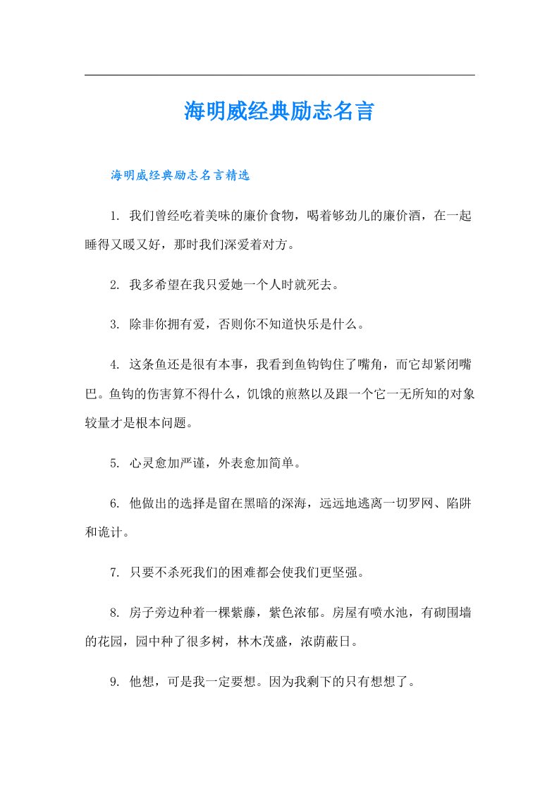 海明威经典励志名言