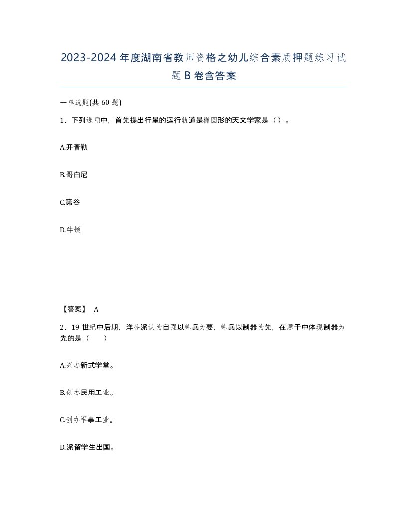 2023-2024年度湖南省教师资格之幼儿综合素质押题练习试题B卷含答案