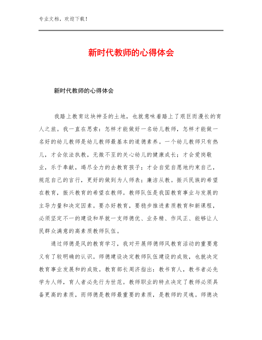 新时代教师的心得体会优选例文12篇文档选编