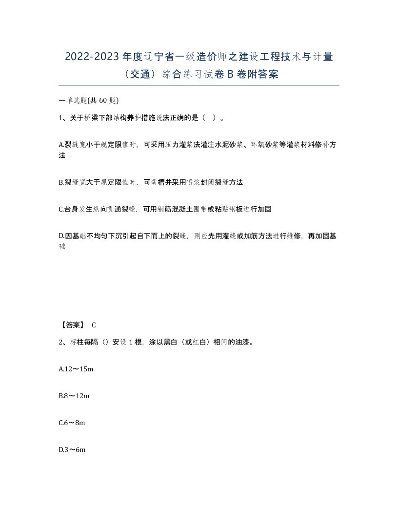 2022-2023年度辽宁省一级造价师之建设工程技术与计量交通综合练习试卷B卷附答案