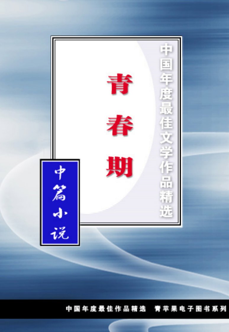 中国获奖文学作品精选中篇小说之《青春期》初雪