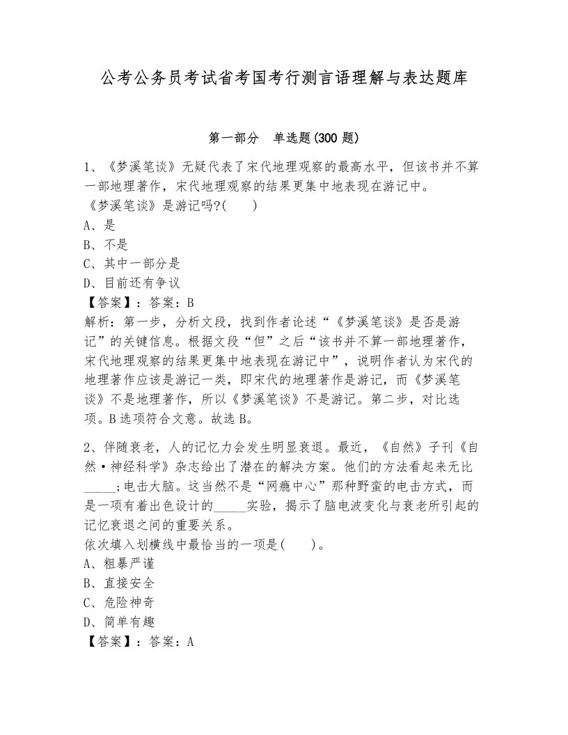 公考公务员考试省考国考行测言语理解与表达题库带解析答案