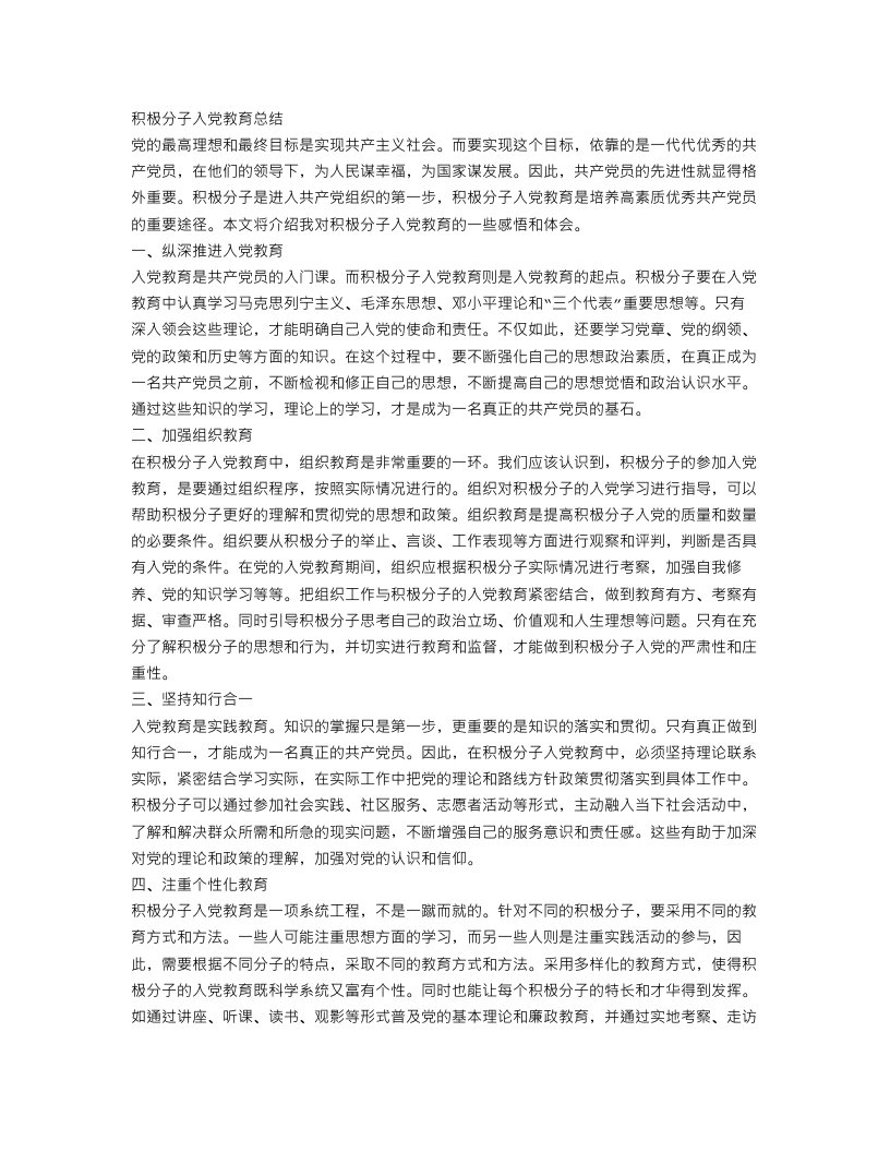 积极分子入党教育总结