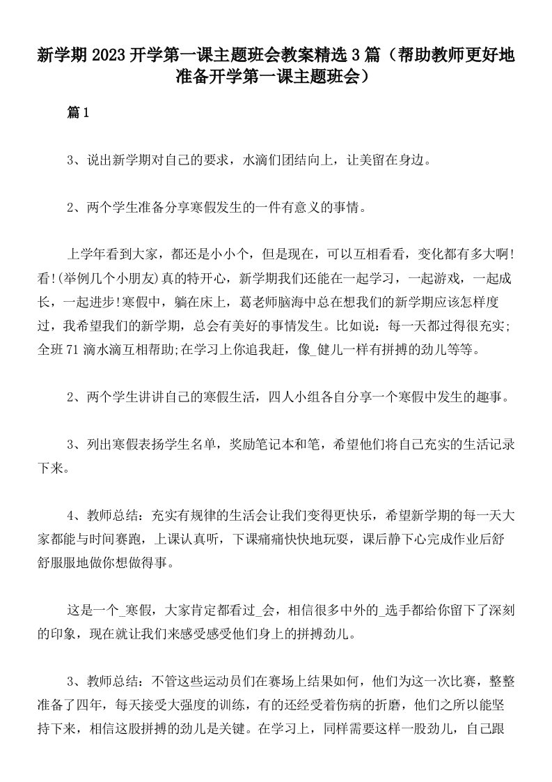 新学期2023开学第一课主题班会教案精选3篇（帮助教师更好地准备开学第一课主题班会）