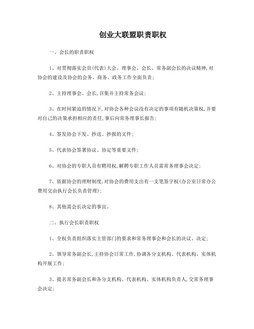 创业大联盟职责职权常务理事会职责职权