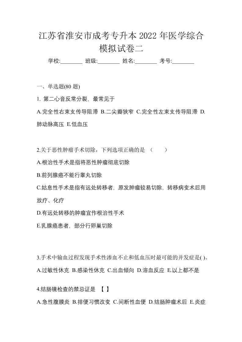 江苏省淮安市成考专升本2022年医学综合模拟试卷二