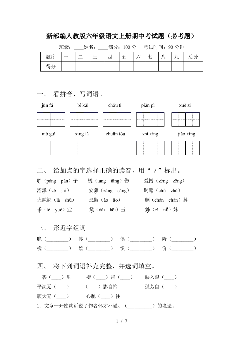 新部编人教版六年级语文上册期中考试题(必考题)