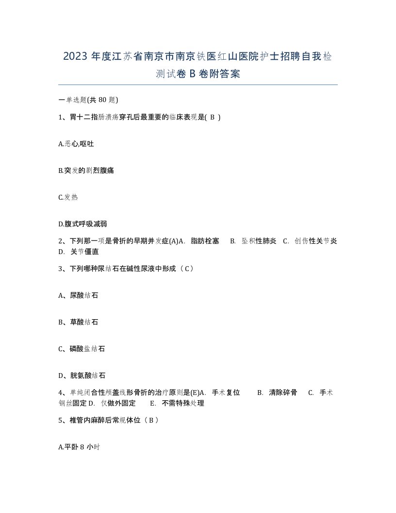 2023年度江苏省南京市南京铁医红山医院护士招聘自我检测试卷B卷附答案