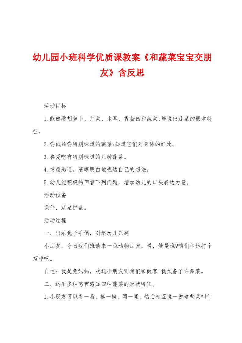 幼儿园小班科学优质课教案《和蔬菜宝宝交朋友》含反思