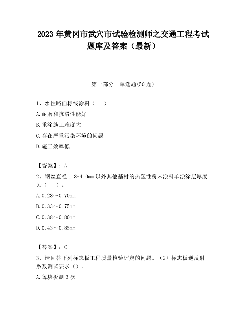 2023年黄冈市武穴市试验检测师之交通工程考试题库及答案（最新）