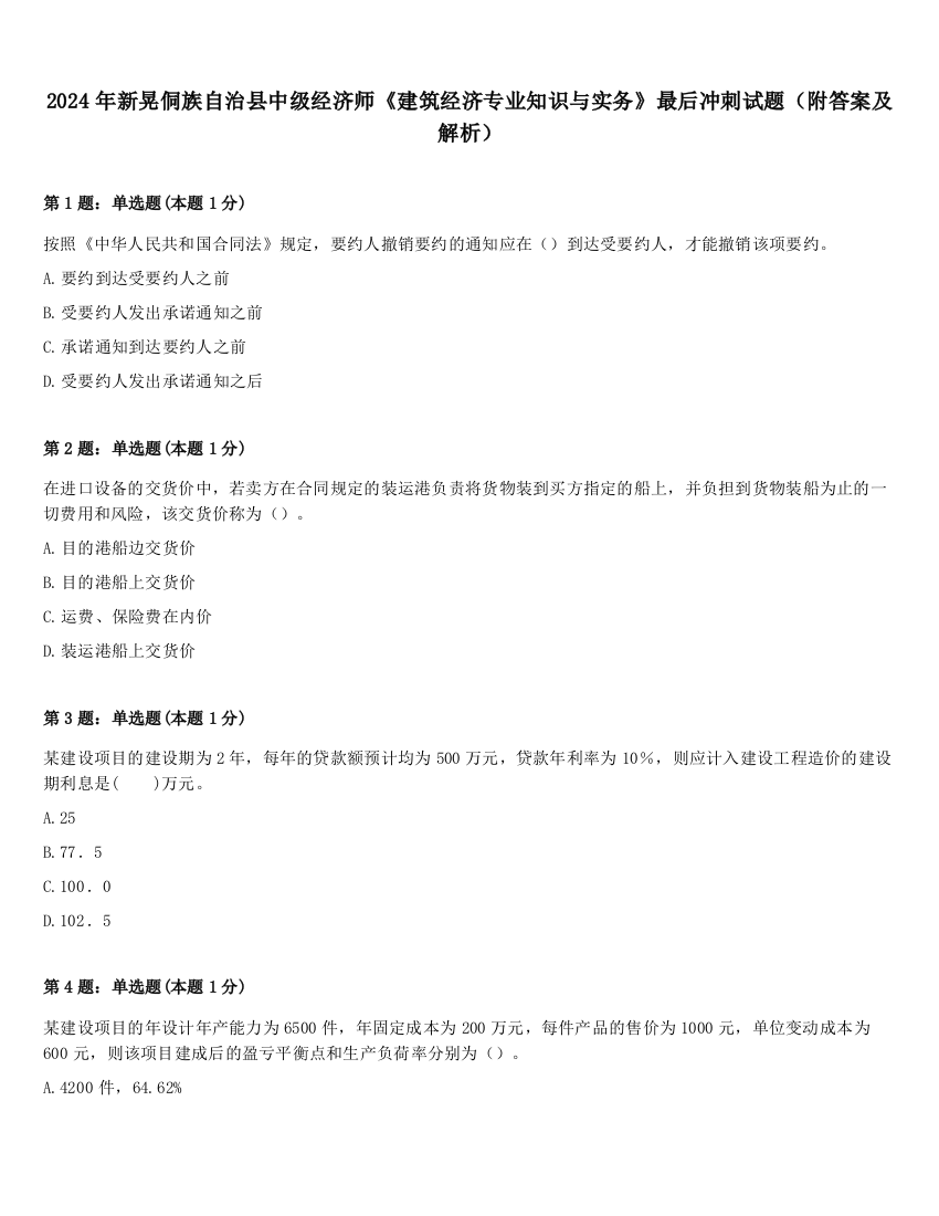 2024年新晃侗族自治县中级经济师《建筑经济专业知识与实务》最后冲刺试题（附答案及解析）