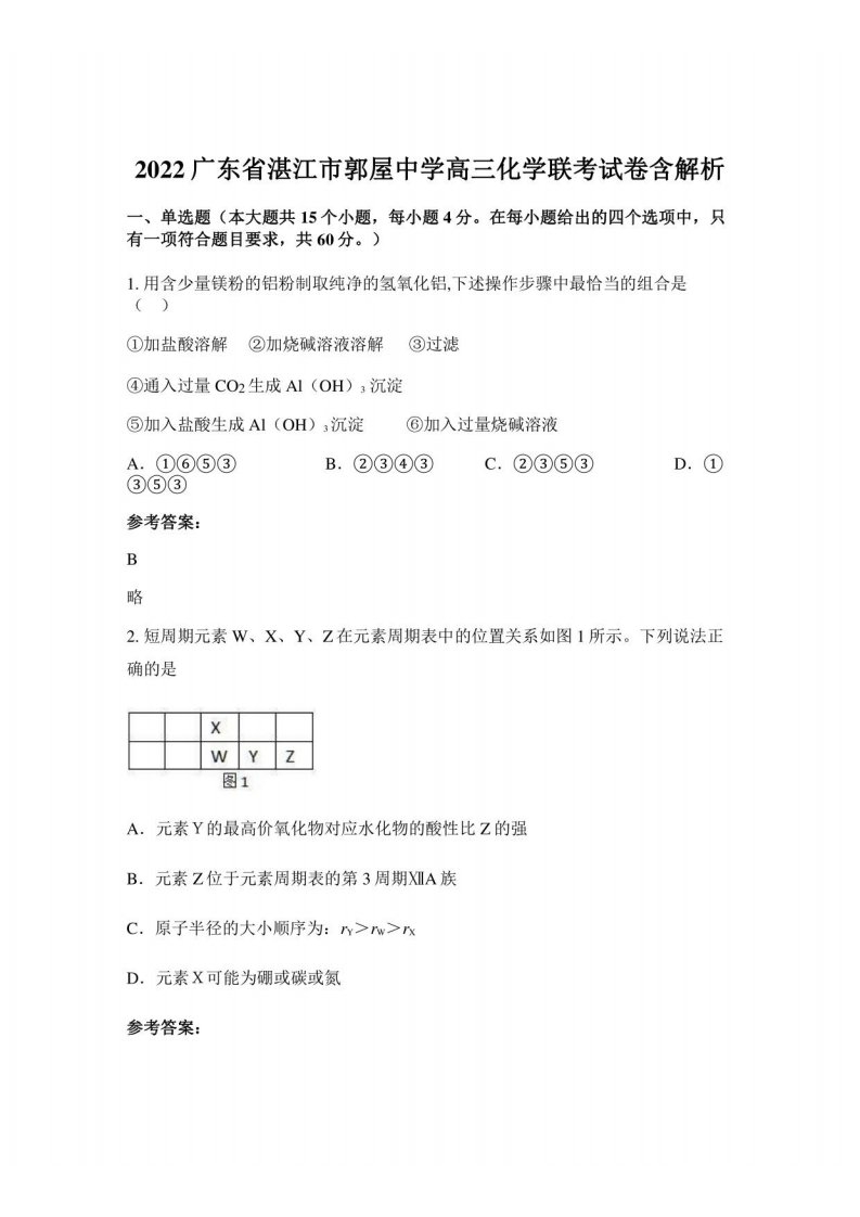 2022广东省湛江市郭屋中学高三化学联考试卷含解析