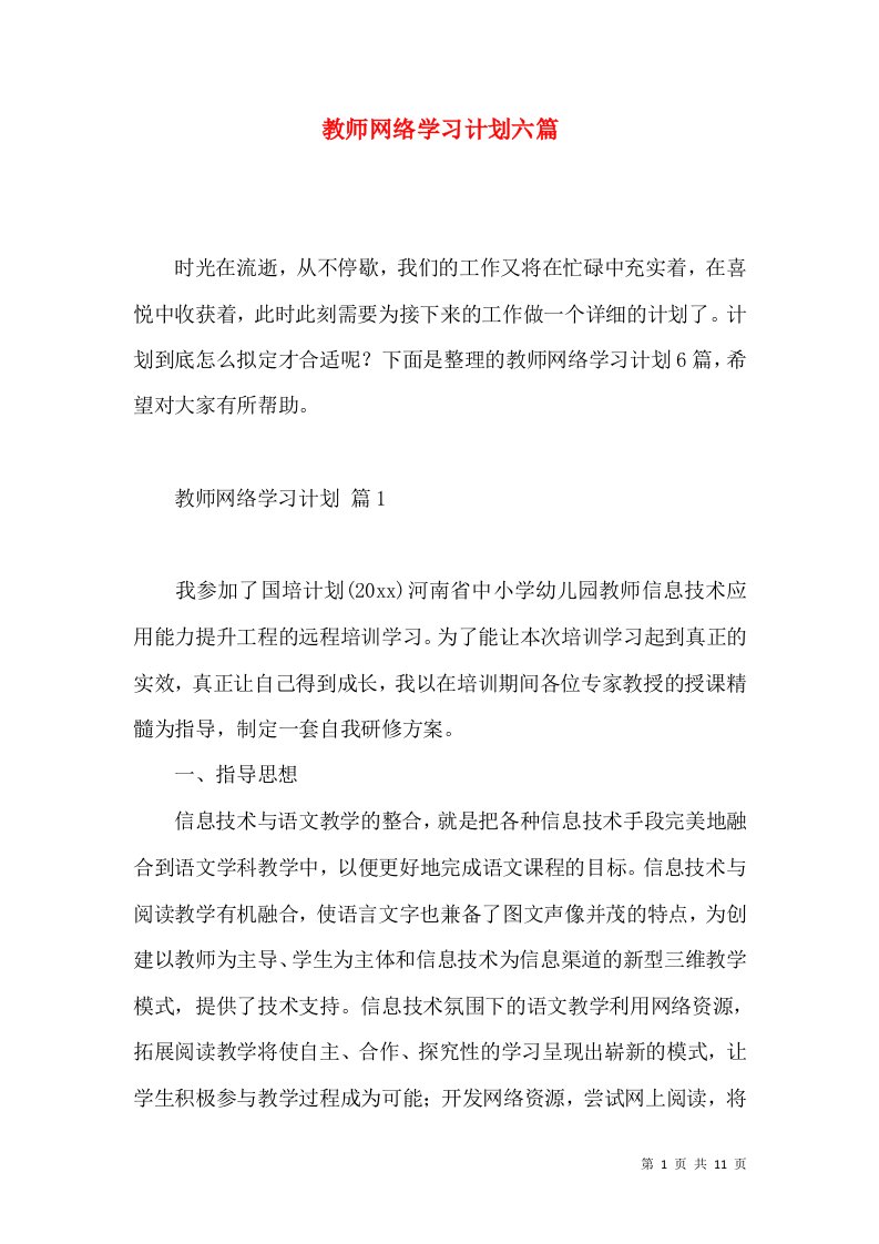 教师网络学习计划六篇