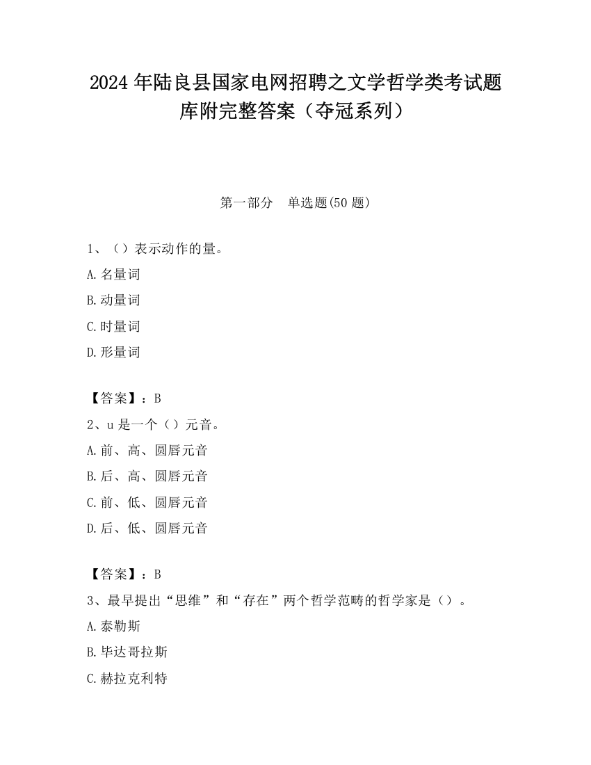 2024年陆良县国家电网招聘之文学哲学类考试题库附完整答案（夺冠系列）