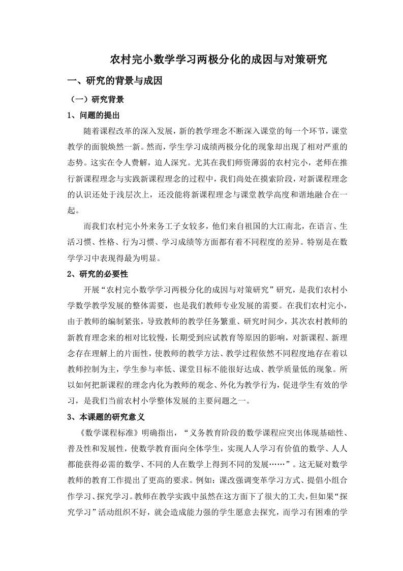 农村完小数学学习两极分化的成因与对策研究