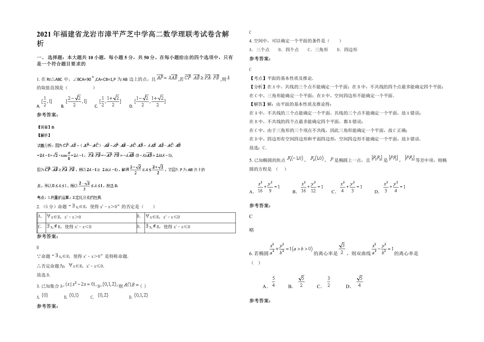 2021年福建省龙岩市漳平芦芝中学高二数学理联考试卷含解析