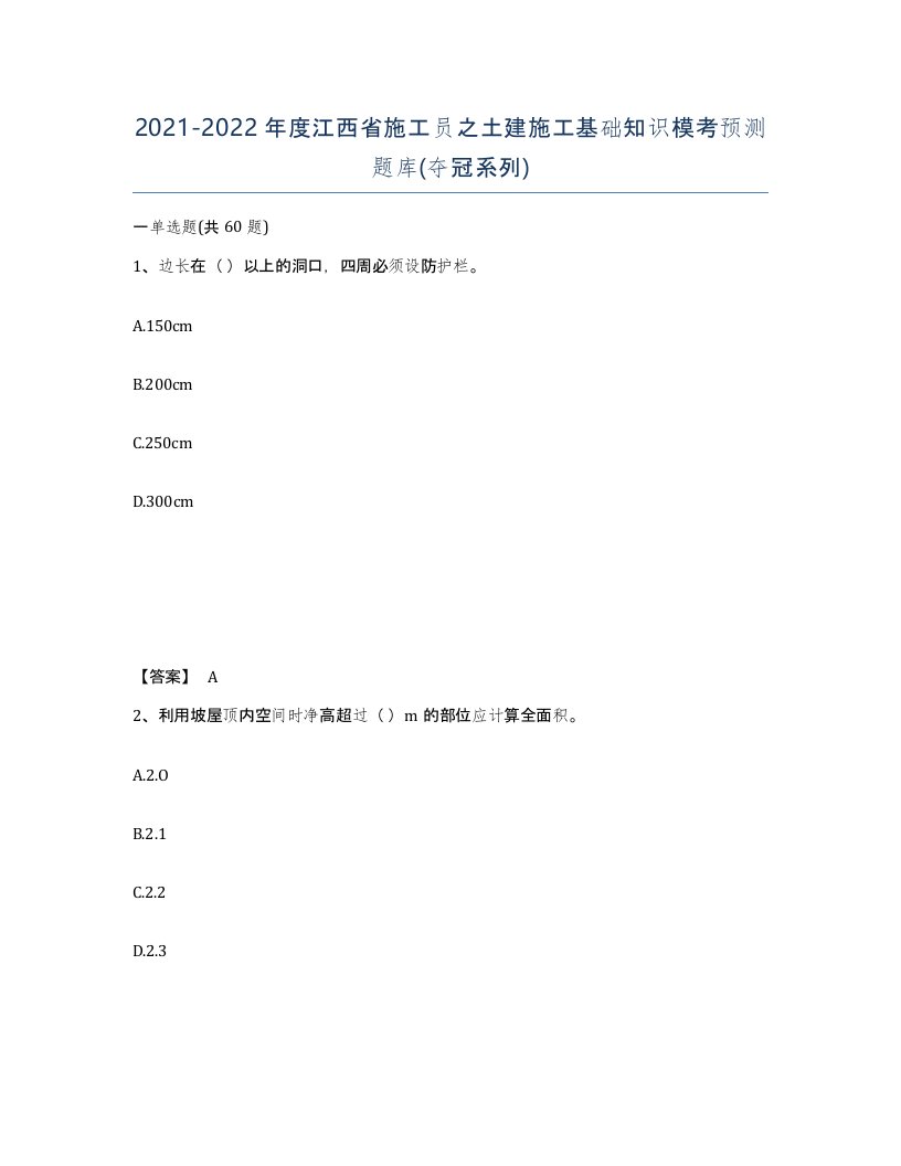 2021-2022年度江西省施工员之土建施工基础知识模考预测题库夺冠系列