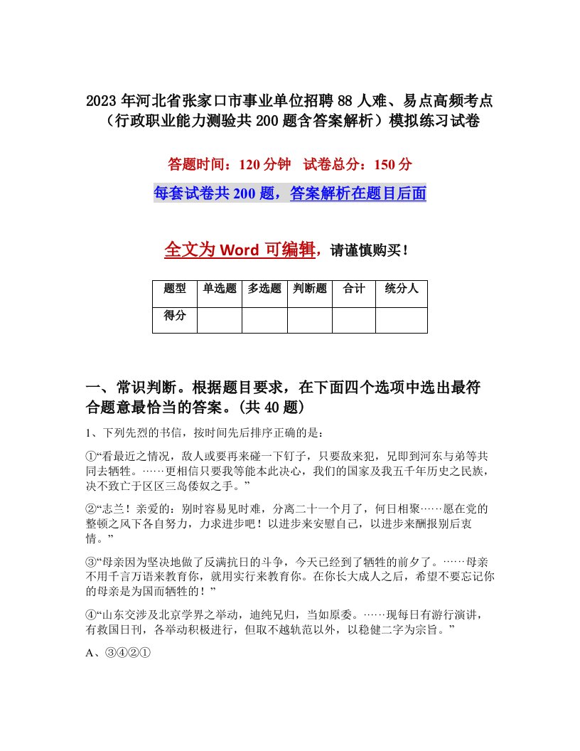 2023年河北省张家口市事业单位招聘88人难易点高频考点行政职业能力测验共200题含答案解析模拟练习试卷