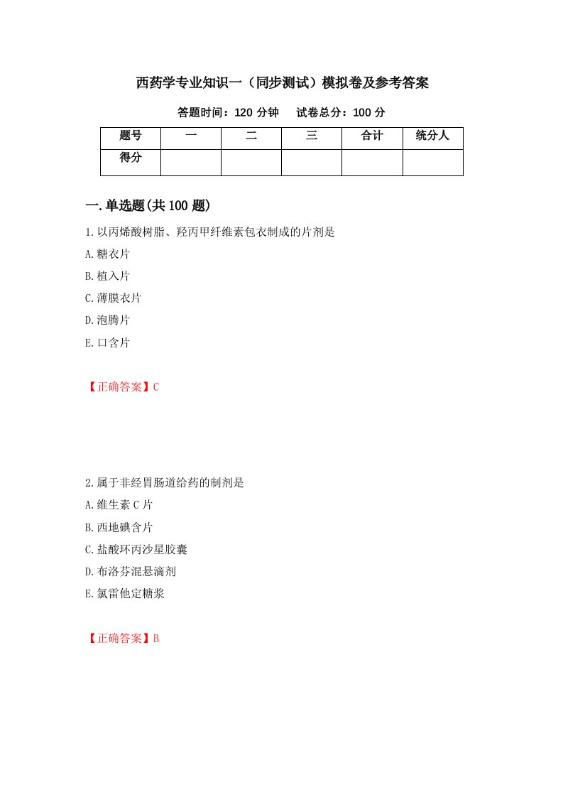 西药学专业知识一同步测试模拟卷及参考答案50