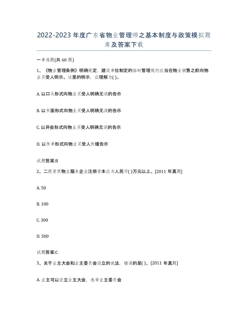 2022-2023年度广东省物业管理师之基本制度与政策模拟题库及答案