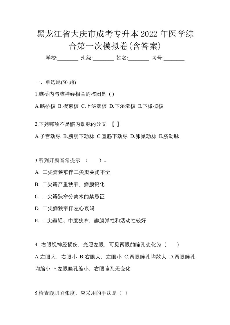 黑龙江省大庆市成考专升本2022年医学综合第一次模拟卷含答案