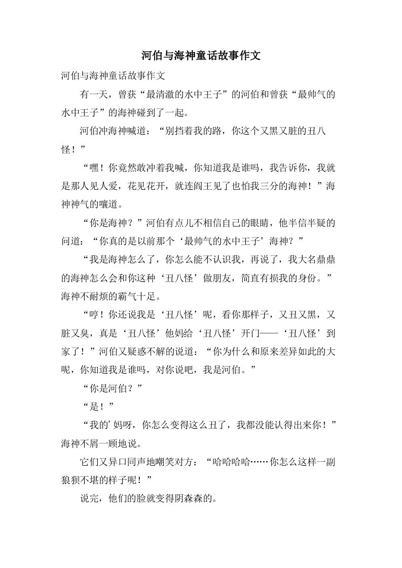 河伯与海神童话故事作文