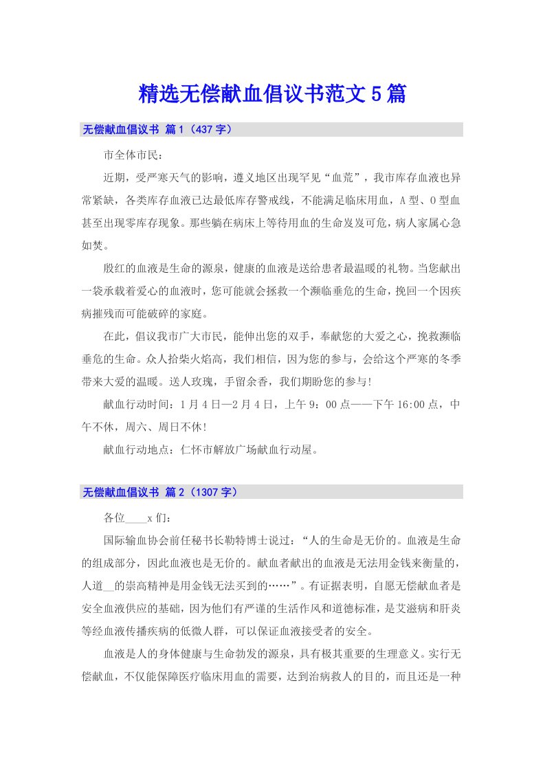 精选无偿献血倡议书范文5篇