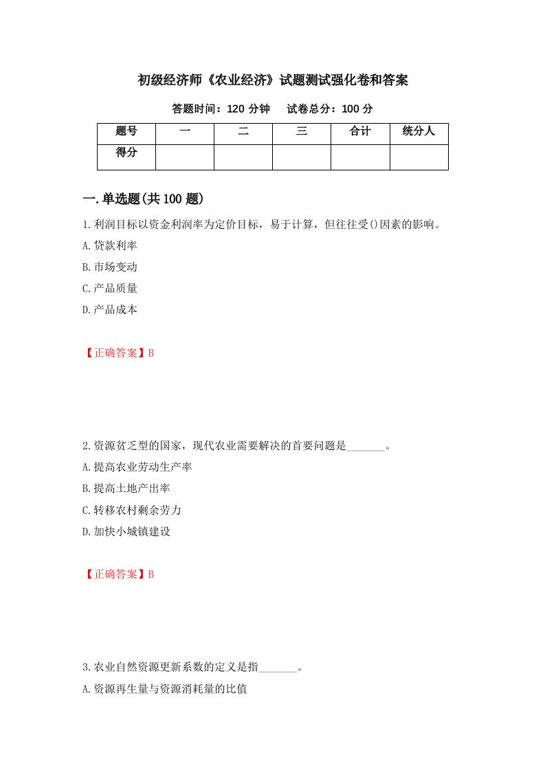 初级经济师农业经济试题测试强化卷和答案25