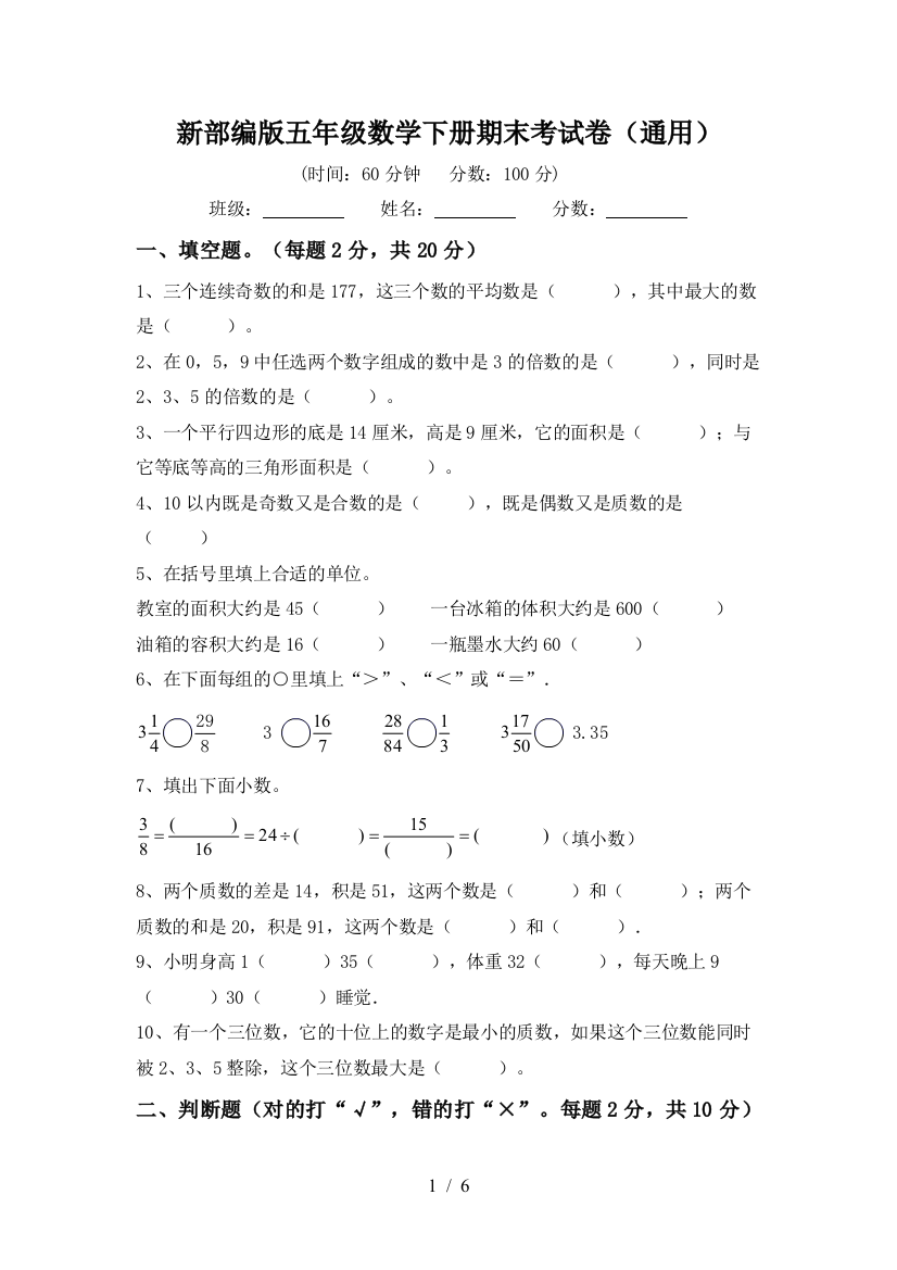 新部编版五年级数学下册期末考试卷(通用)