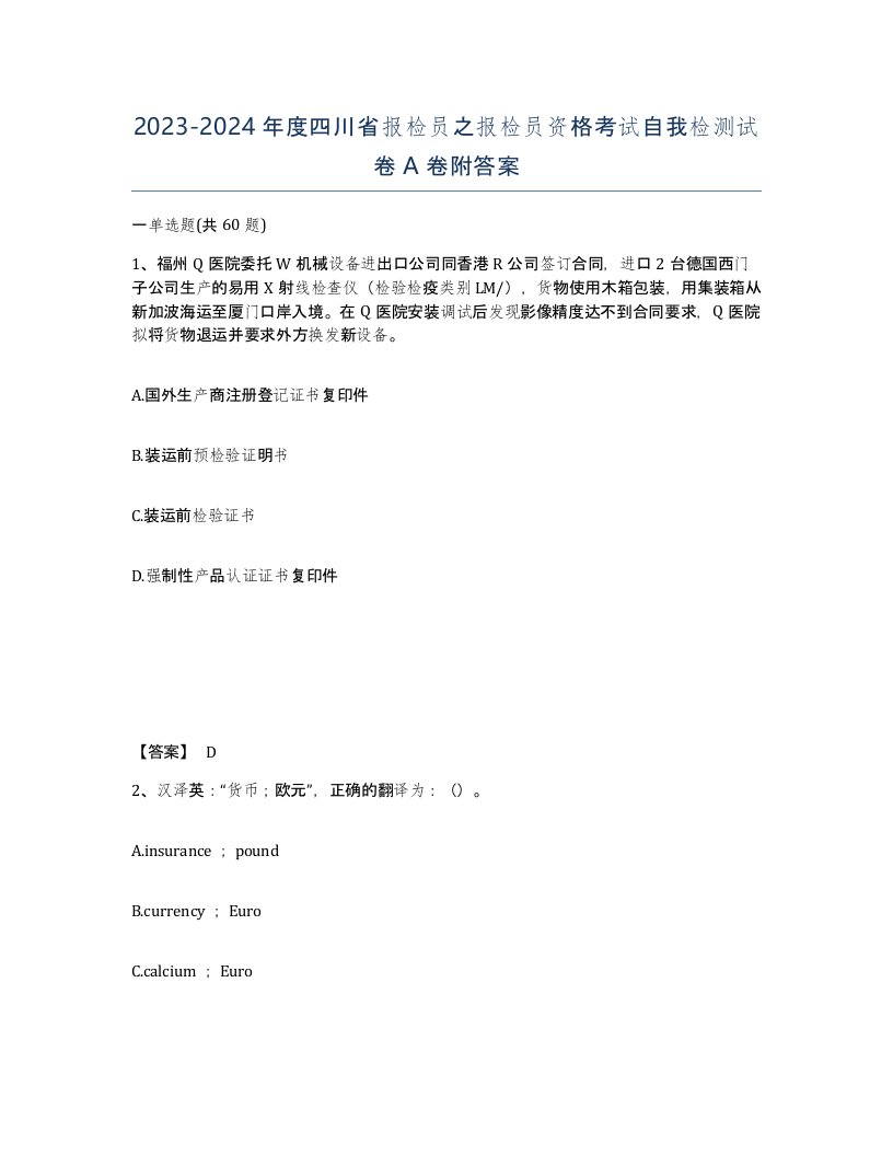 2023-2024年度四川省报检员之报检员资格考试自我检测试卷A卷附答案