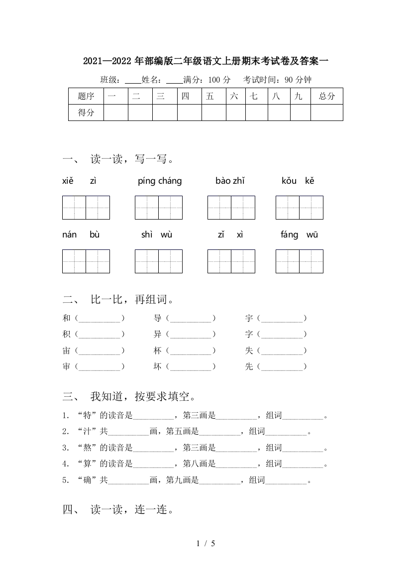 2021—2022年部编版二年级语文上册期末考试卷及答案一